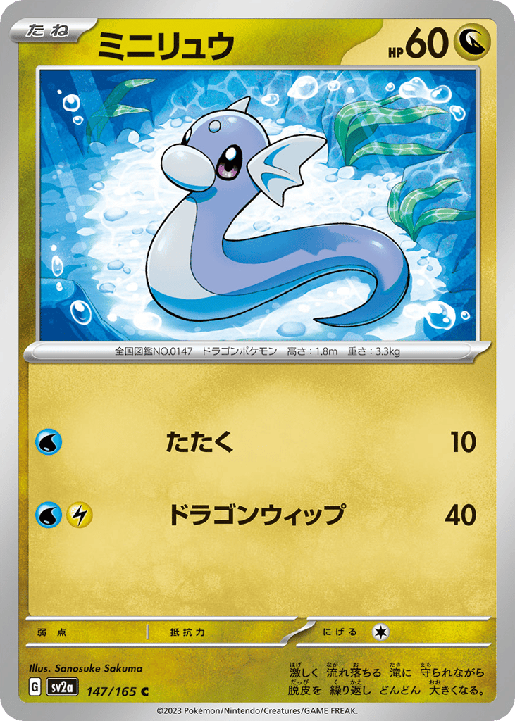 Dratini (Master Ball Pattern) — Pokemon Card 151 #147 / 165