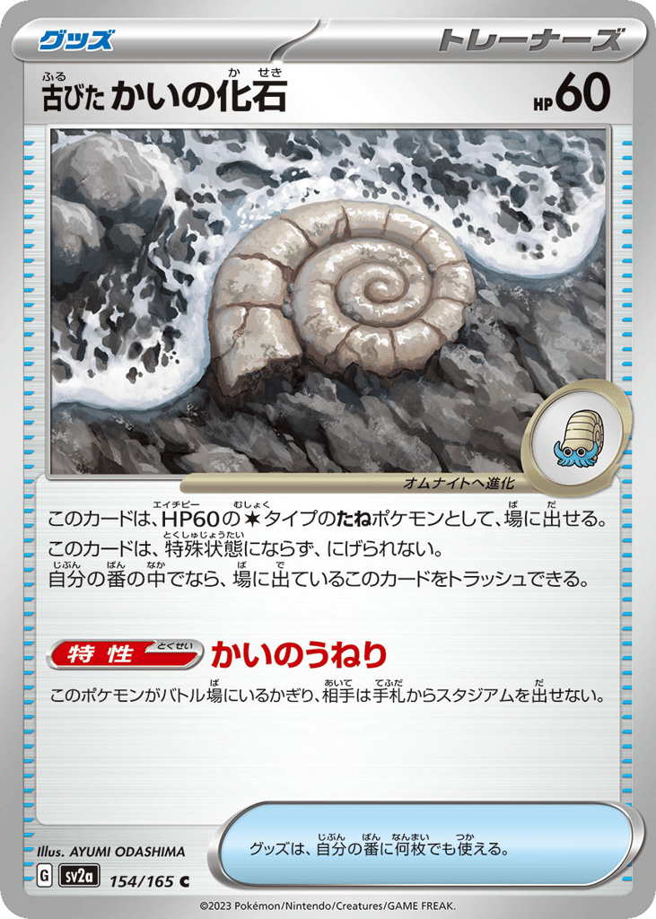 Antique Helix Fossil (Master Ball Pattern) — Pokemon Card 151 #154 / 165