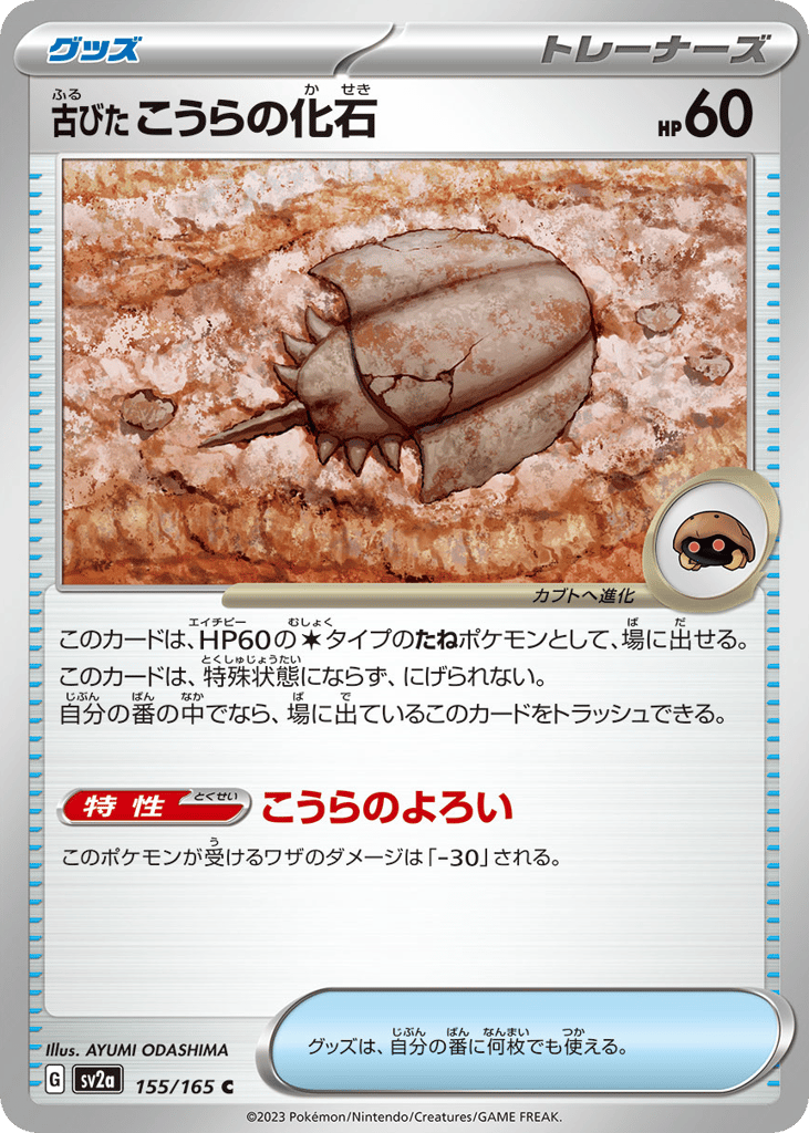 Antique Dome Fossil (Poke Ball Pattern) — Pokemon Card 151 #155 / 165