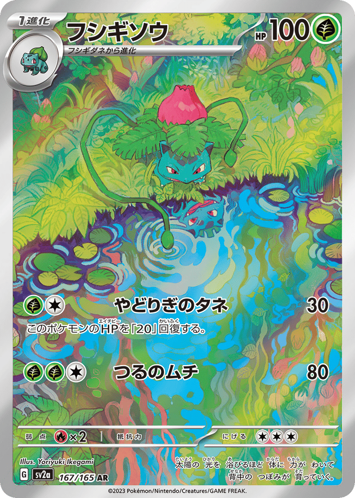 Ivysaur — Pokemon Card 151 #167 / 165