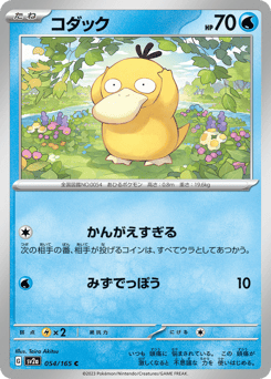 Psyduck - 054/165 (Poke Ball Pattern)