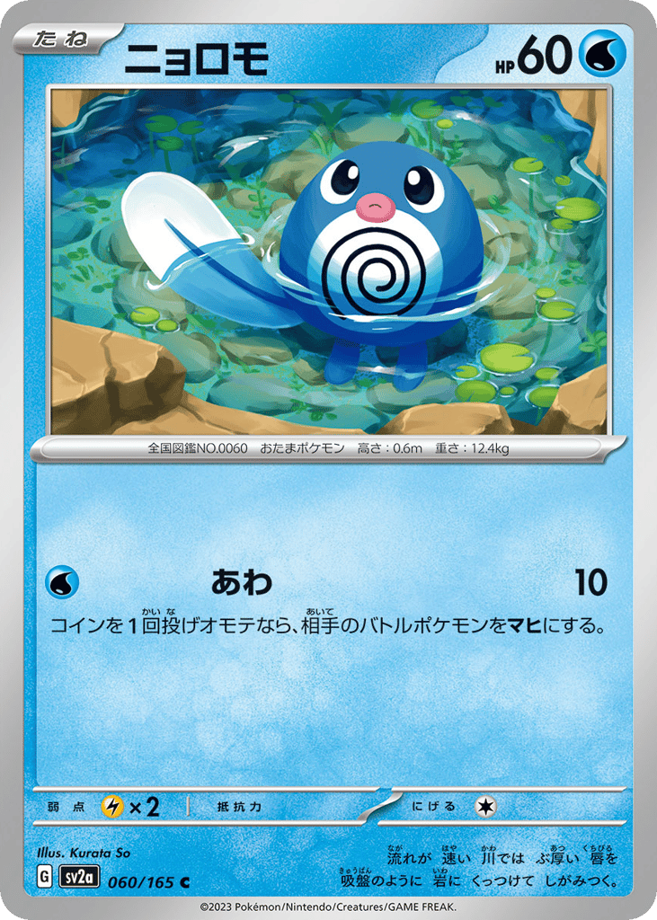 Poliwag (Master Ball Pattern) — Pokemon Card 151 #060 / 165