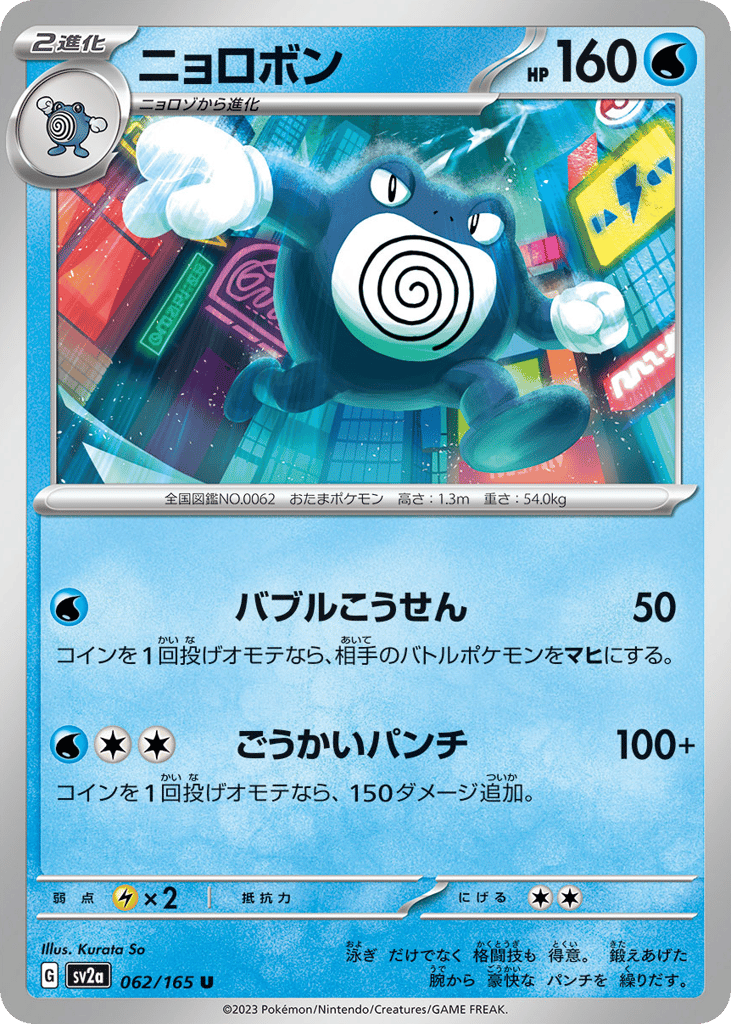 Poliwrath (Master Ball Pattern) — Pokemon Card 151 #062 / 165