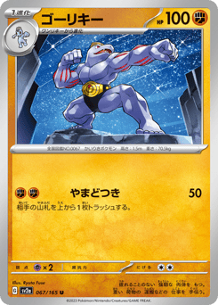 Machoke - 067/165 (Poke Ball Pattern)