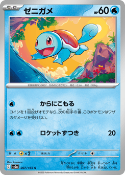 Squirtle - 007/165 (Master Ball Pattern)