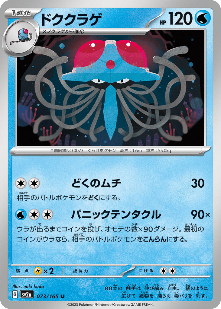 Tentacruel — Pokemon Card 151 #073 / 165