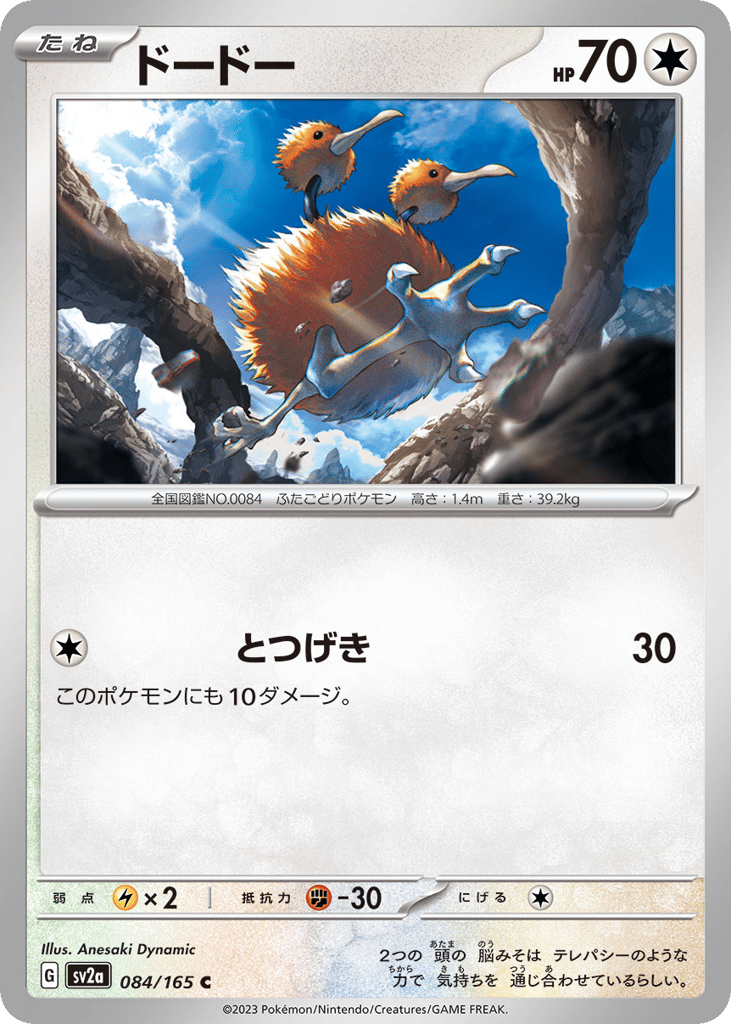 Doduo (Poke Ball Pattern) — Pokemon Card 151 #084 / 165