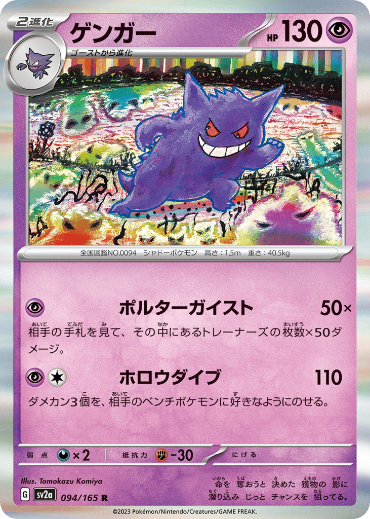 Gengar (Master Ball Pattern) — Pokemon Card 151 #094 / 165