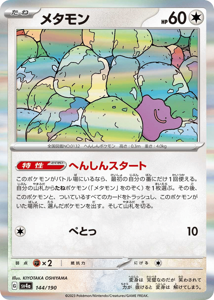 Ditto — Shiny Treasure ex #144 / 190