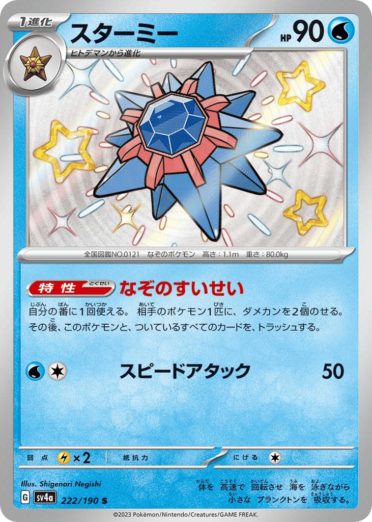 Starmie — Shiny Treasure ex #222 / 190