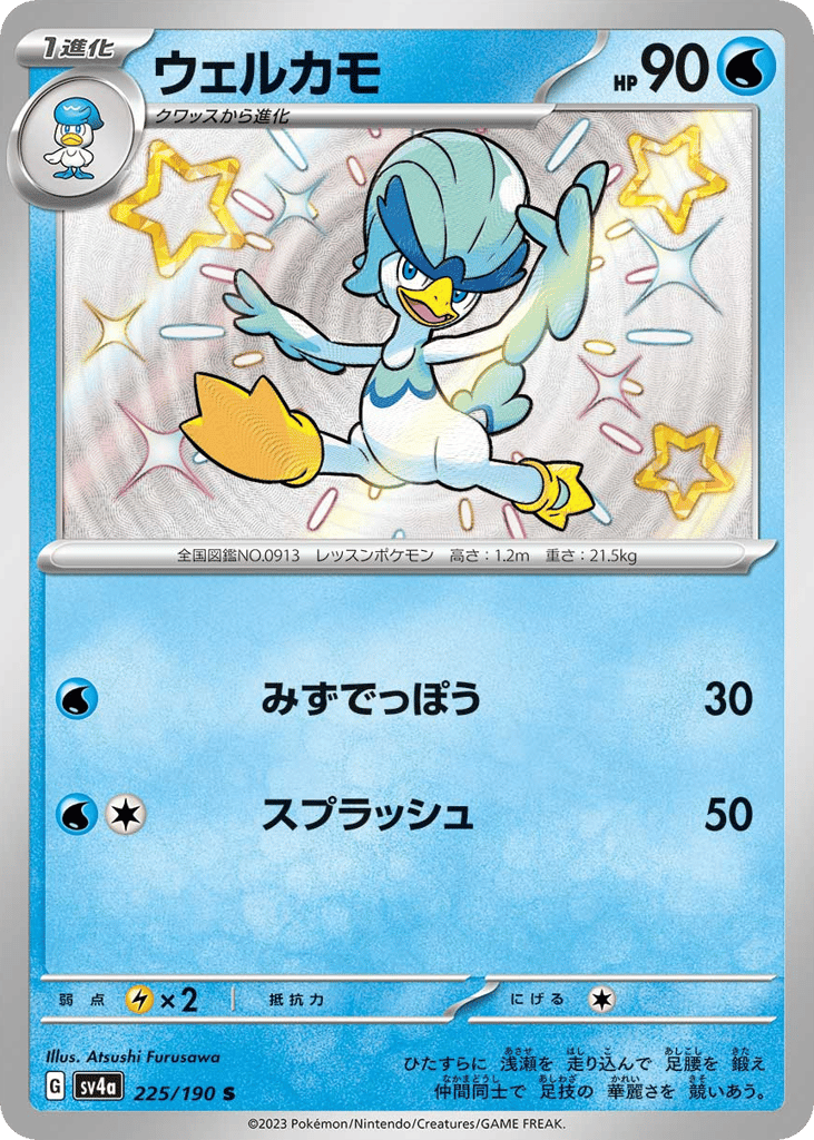 Quaxwell — Shiny Treasure ex #225 / 190