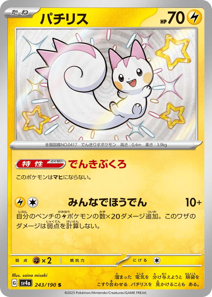 Pachirisu — Shiny Treasure ex #243 / 190