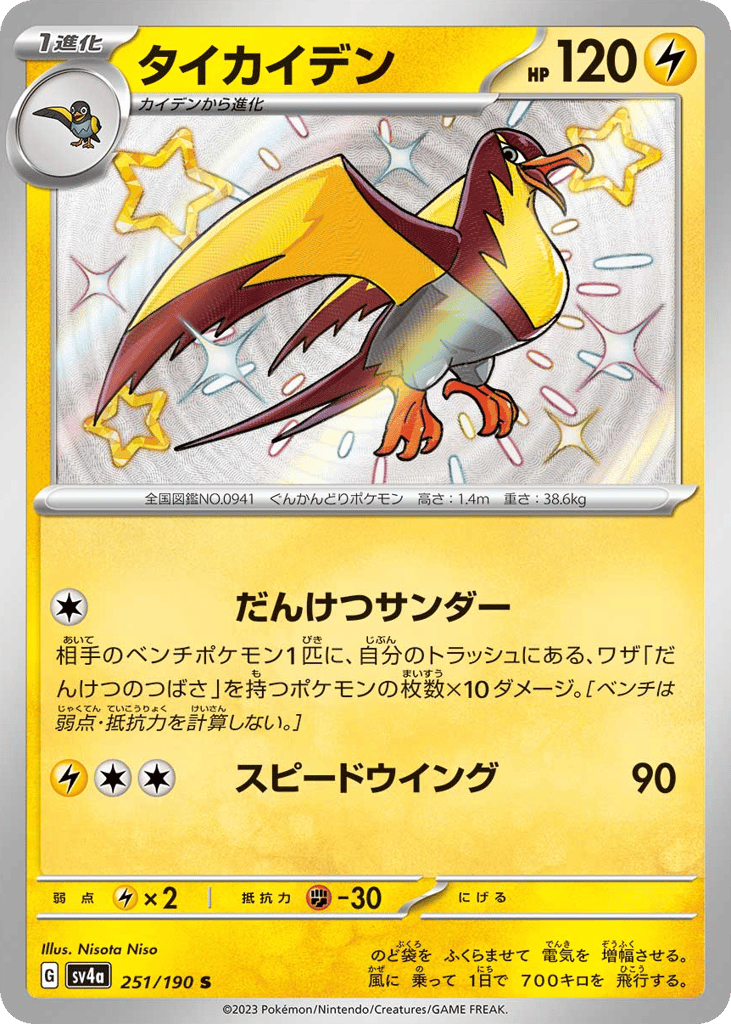 Kilowattrel — Shiny Treasure ex #251 / 190