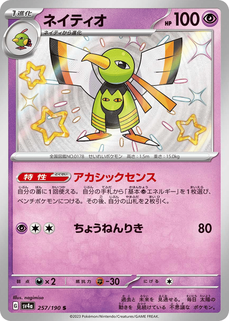 Xatu — Shiny Treasure ex #257 / 190