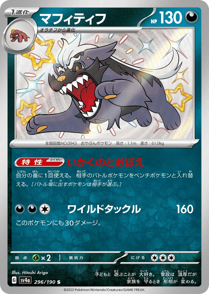 Mabosstiff — Shiny Treasure ex #296 / 190