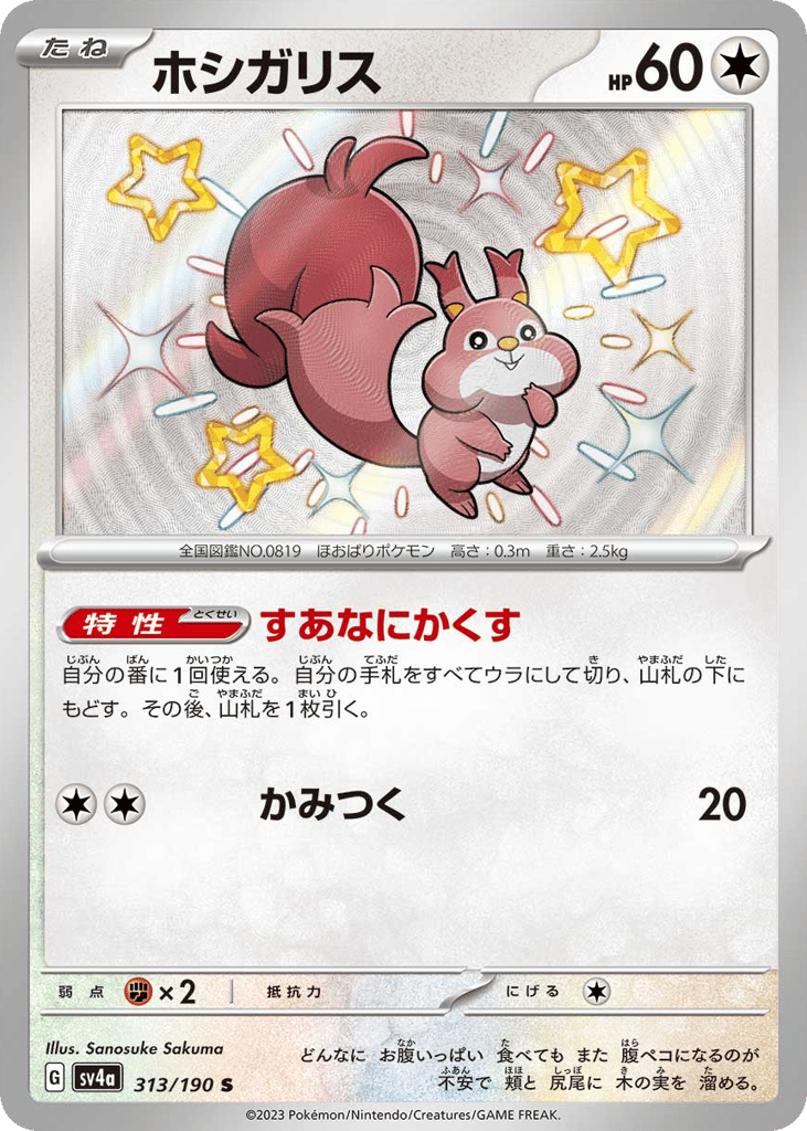 Skwovet — Shiny Treasure ex #313 / 190