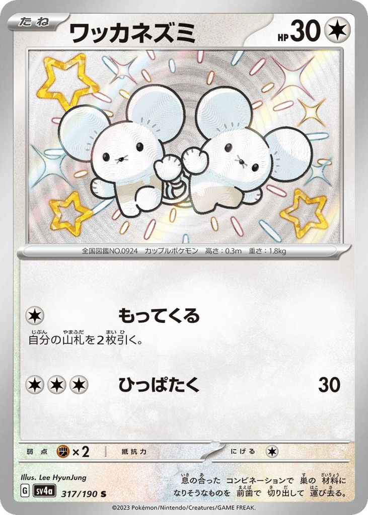 Tandemaus — Shiny Treasure ex #317 / 190