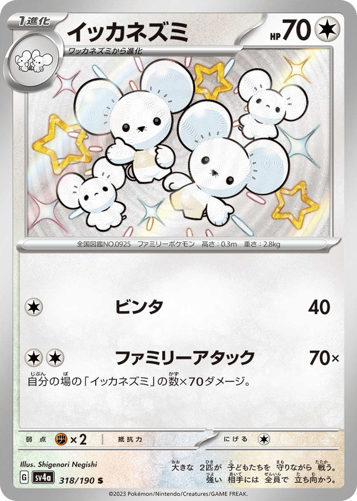 Maushold — Shiny Treasure ex #318 / 190