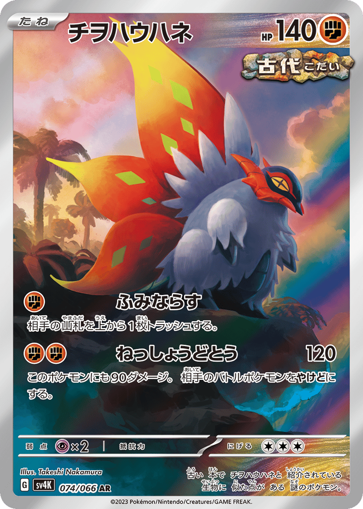Slither Wing — Ancient Roar #074 / 66