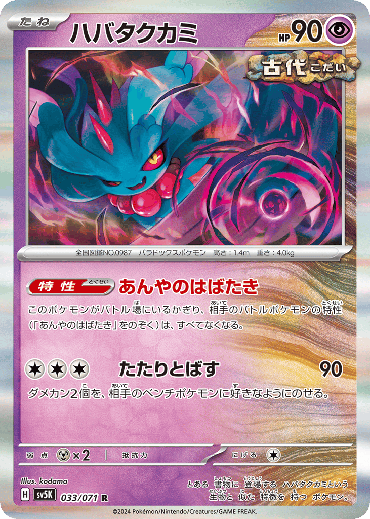 Flutter Mane — Wild Force #033 / 71