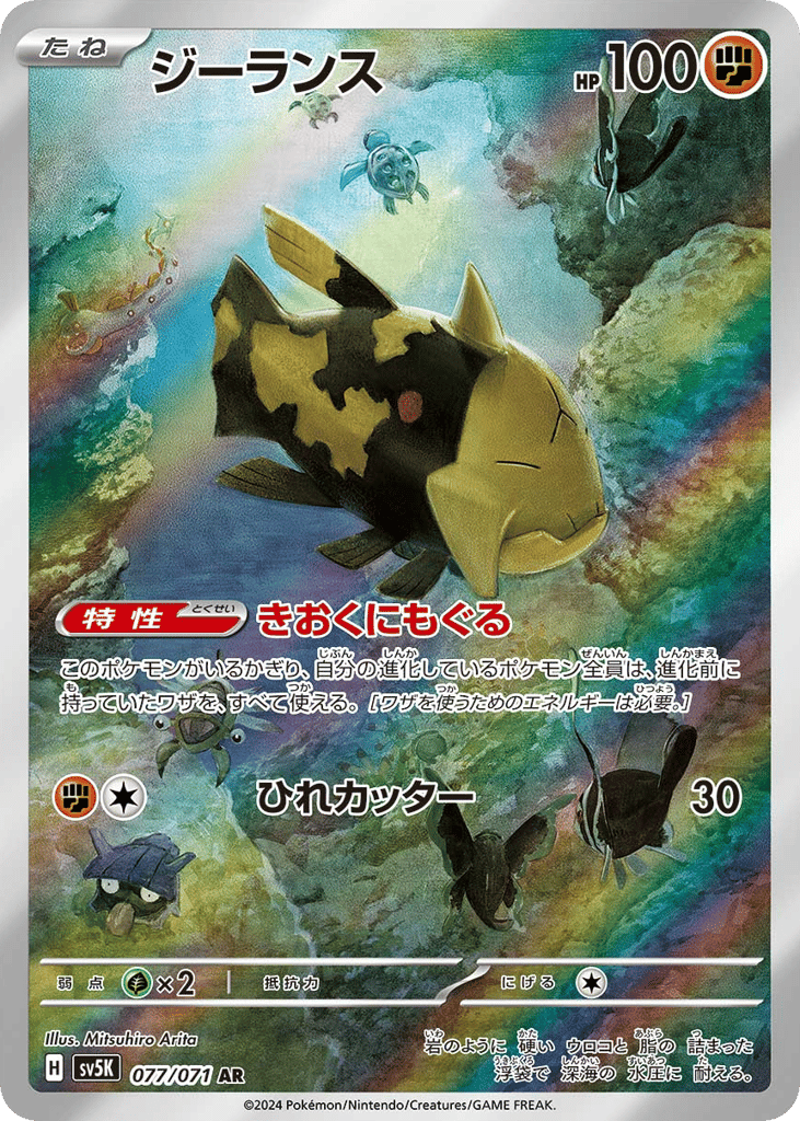 Relicanth — Wild Force #077 / 71