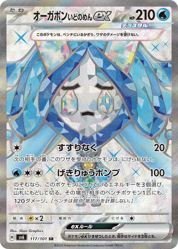 Wellspring Mask Ogerpon ex — Transformation Mask #117 / 101