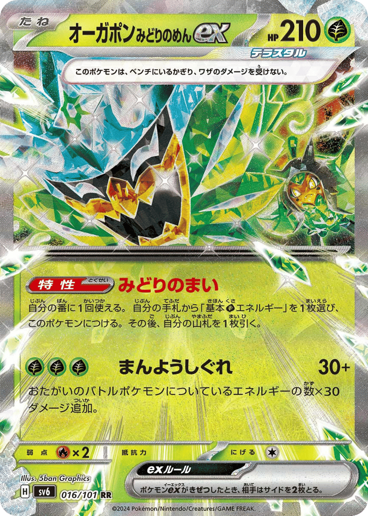 Teal Mask Ogerpon ex — Transformation Mask #016 / 101