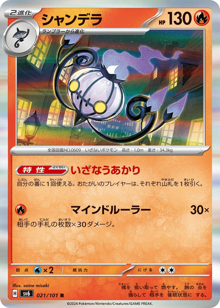 Chandelure — Transformation Mask #021 / 101