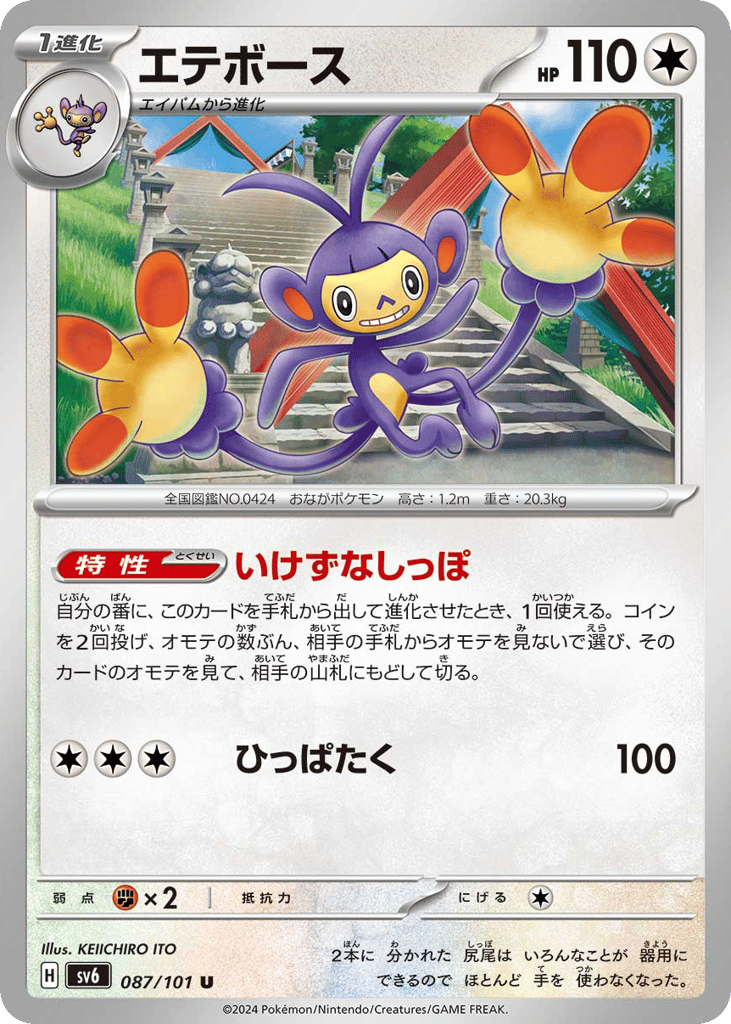 Ambipom — Transformation Mask #087 / 101