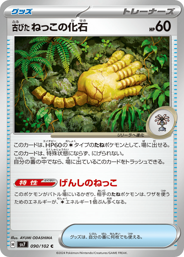 Antique Root Fossil — Stellar Miracle #090 / 102