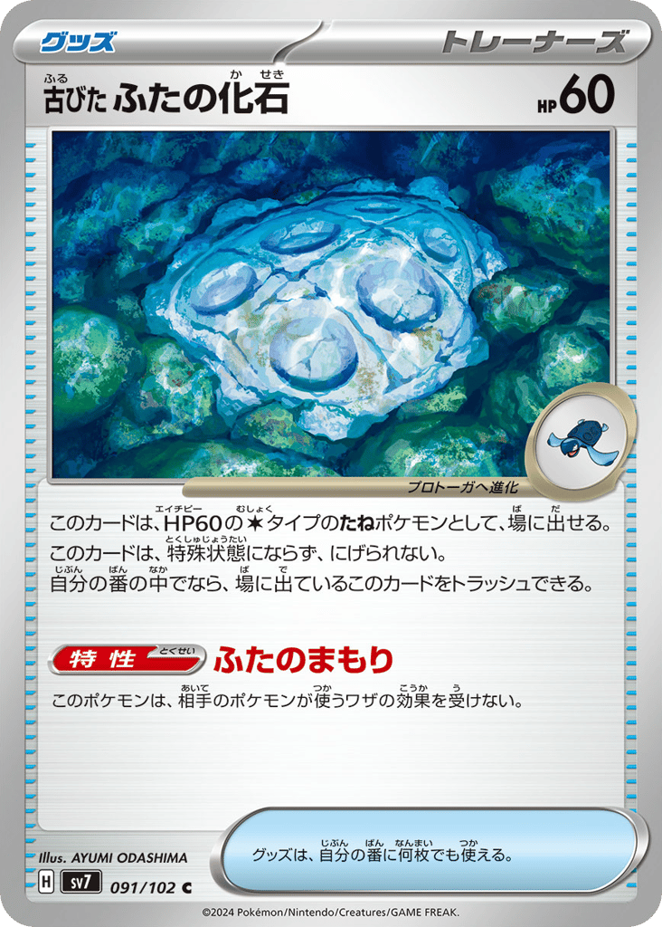 Antique Cover Fossil — Stellar Miracle #091 / 102