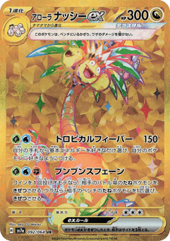 Alolan Exeggutor ex