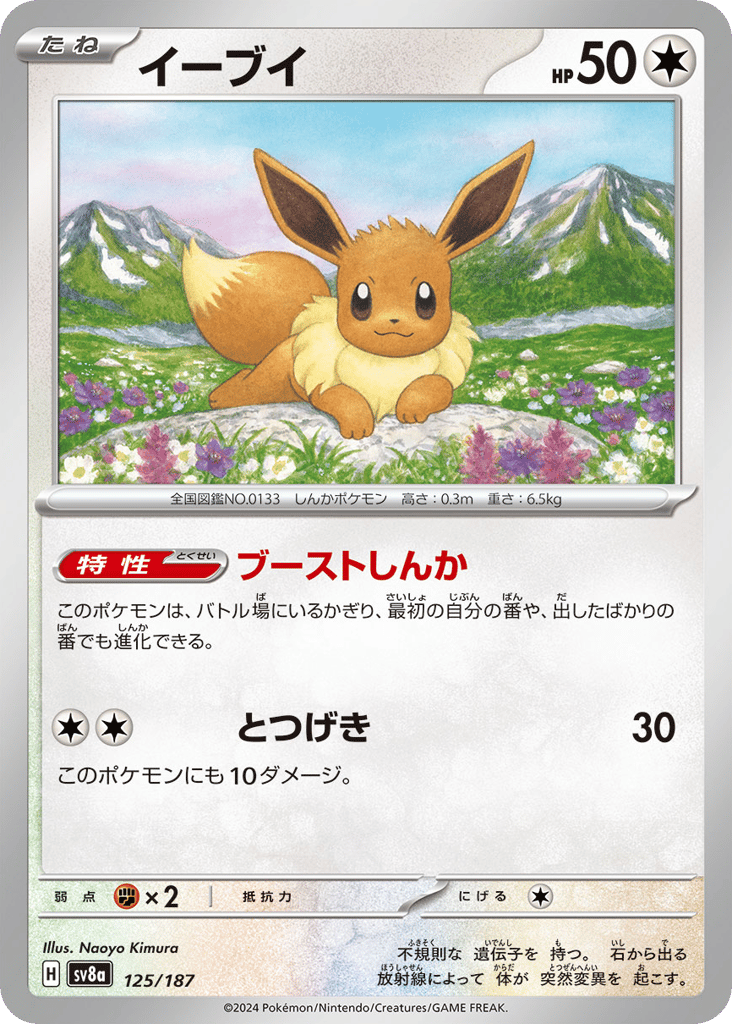 Eevee (Master Ball Pattern) — Terastal Fest ex #125 / 187