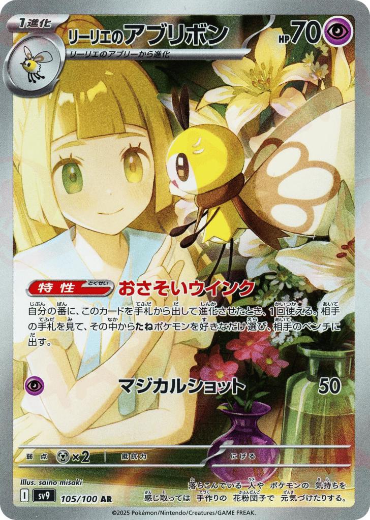 Lillie's Ribombee — Battle Partners #105 / 100