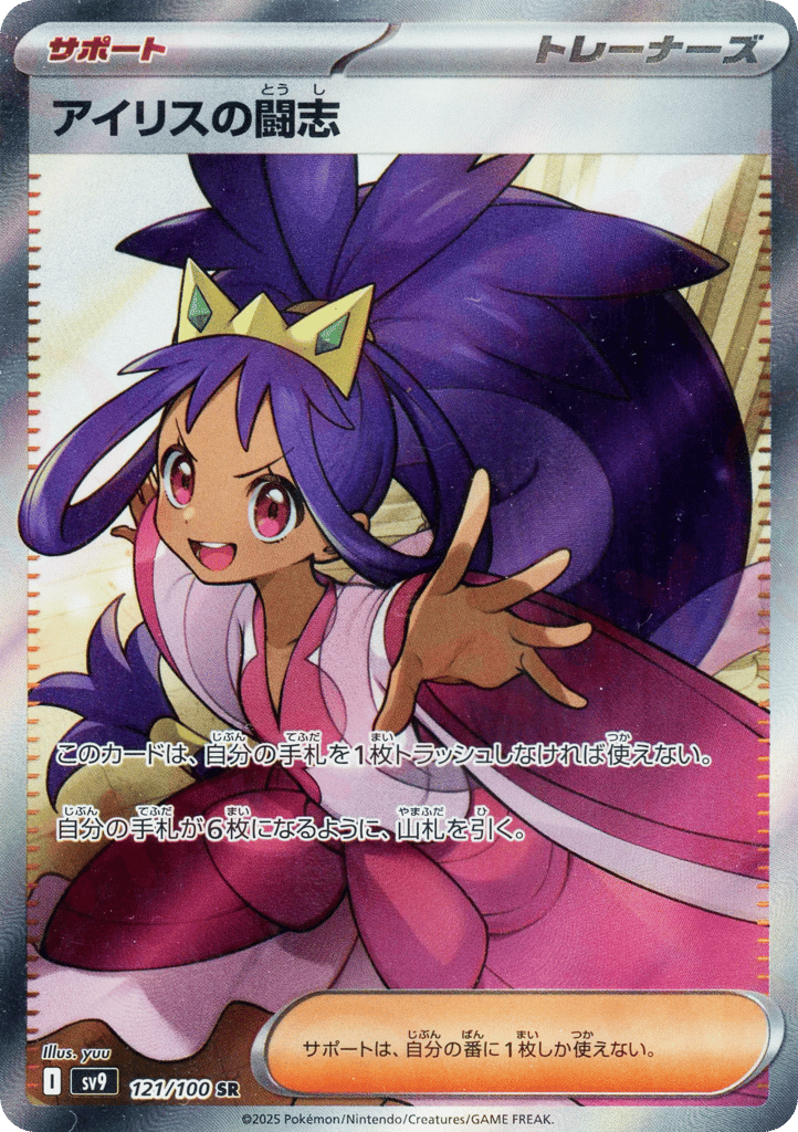 Iris's Fighting Spirit — Battle Partners #121 / 100
