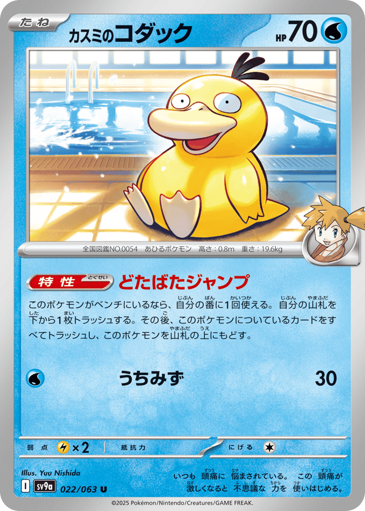 Misty's Psyduck — Heat Wave Arena #022 / 63