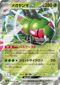 Yanmega ex