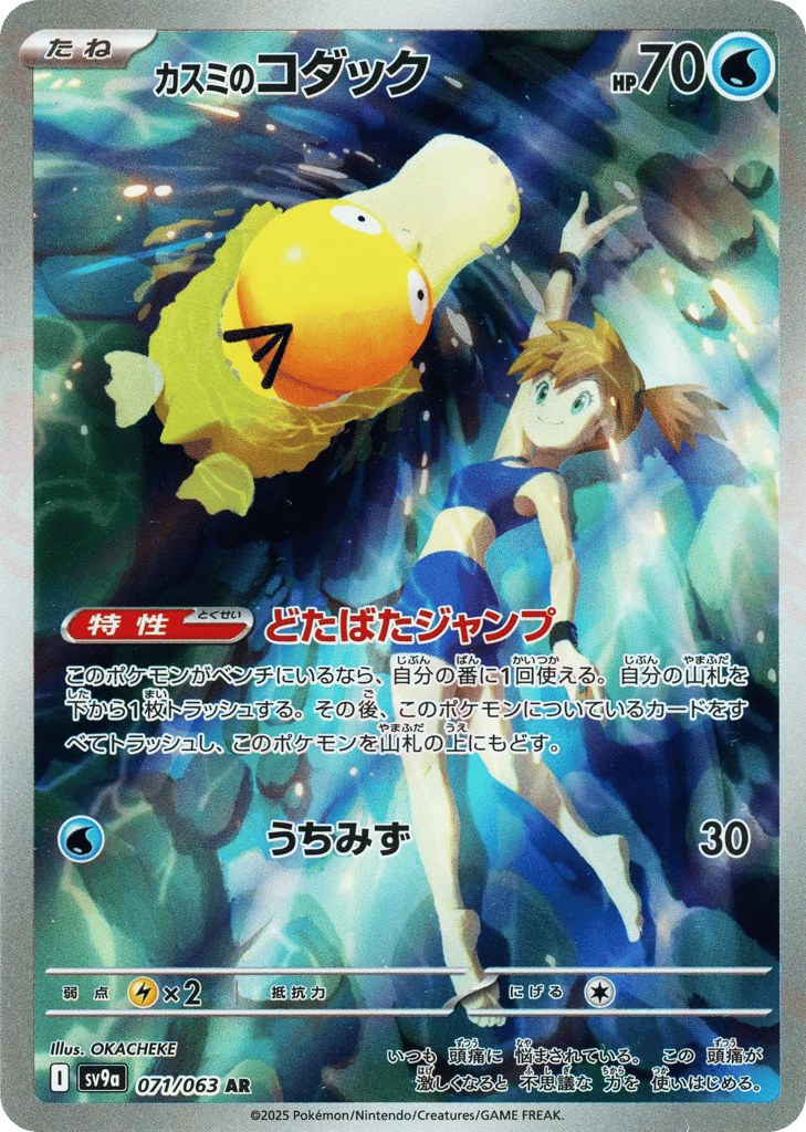 Misty's Psyduck — Heat Wave Arena #071 / 63