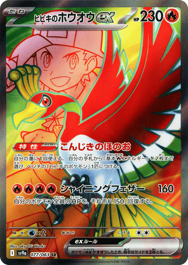 Ethan's Ho-Oh ex — Heat Wave Arena #077 / 63