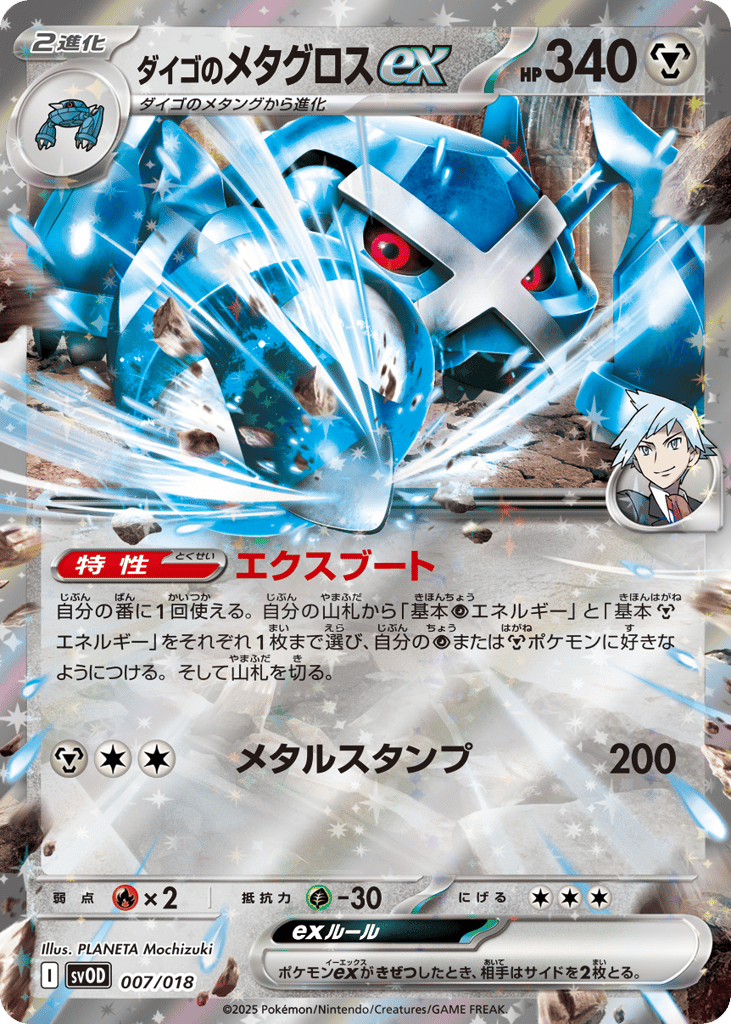 Steven's Metagross ex — SV: ex Starter Set Steven's Beldum & Metagross ex #007 / 18