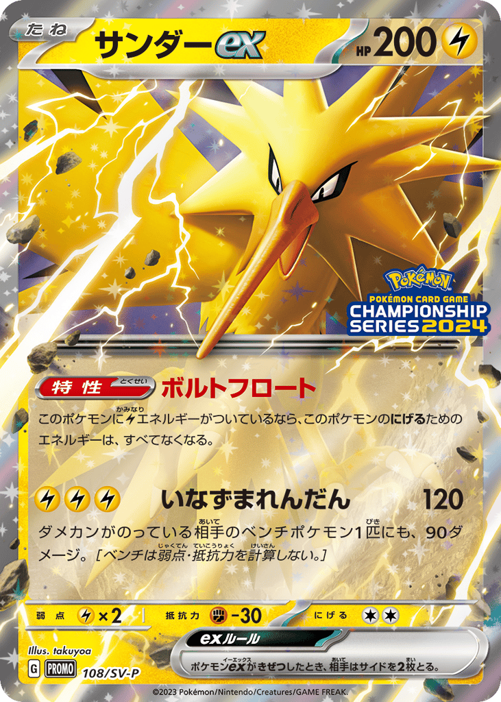 Zapdos ex - 108/SV-P — Scarlet & Violet Promos #108 / 290