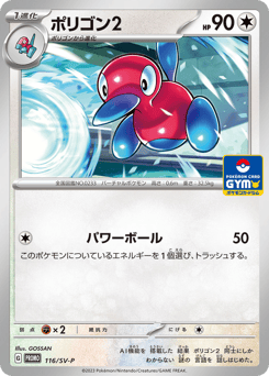 Porygon2 - 116/SV-P