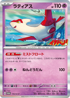 Latias - 119/SV-P