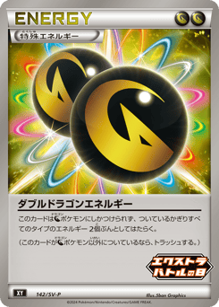 ダブルドラゴンエネルギー