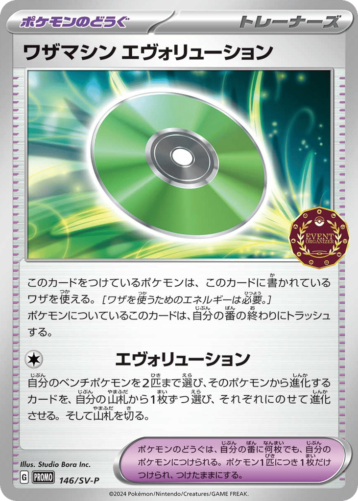 ワザマシン エヴォリューション — Scarlet & Violet Promos #146 / 290