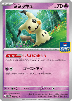 Mimikyu - 156/SV-P
