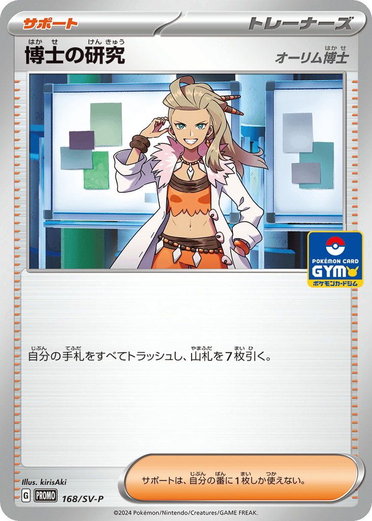 Professor's Research - 168/SV-P — Scarlet & Violet Promos #168 / 290