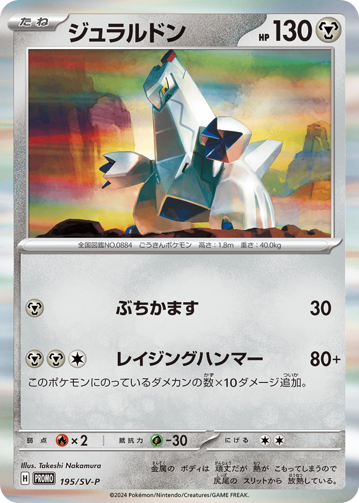 Duraludon — Scarlet & Violet Promos #195 / 290