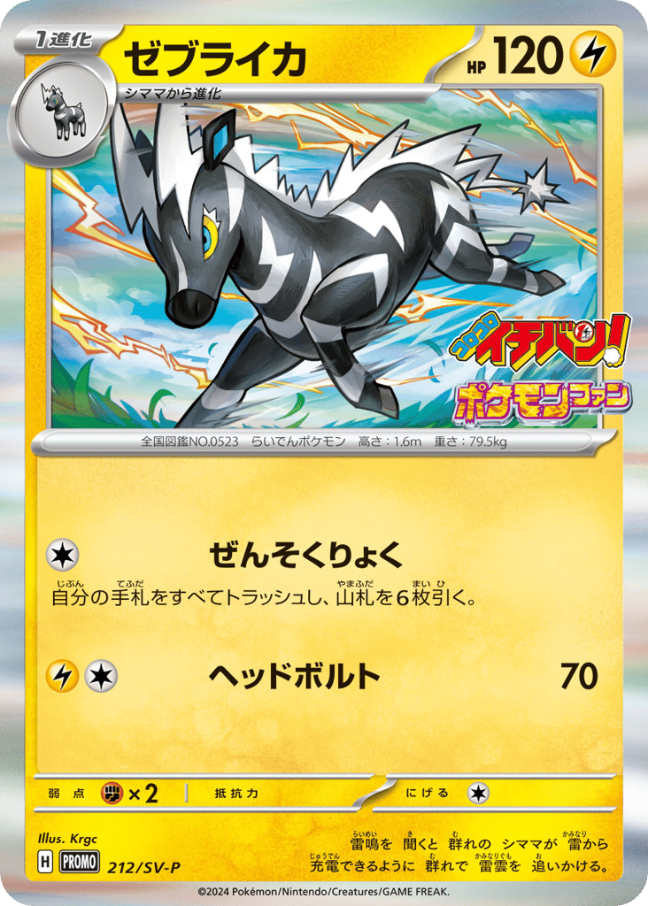 Zebstrika — Scarlet & Violet Promos #212 / 290