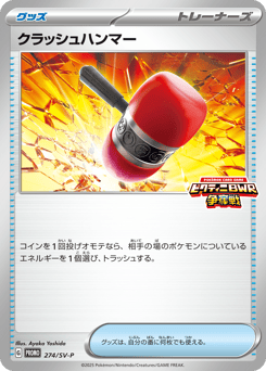 クラッシュハンマー